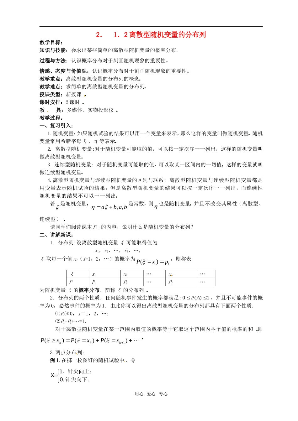 高中数学 第二章离散型随机变量（2.1.2离散型随机变量的分布列）教案 新人教版选修2-3_第1页