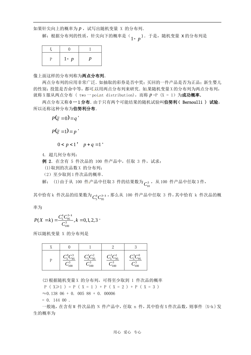 高中数学 第二章离散型随机变量（2.1.2离散型随机变量的分布列）教案 新人教版选修2-3_第2页