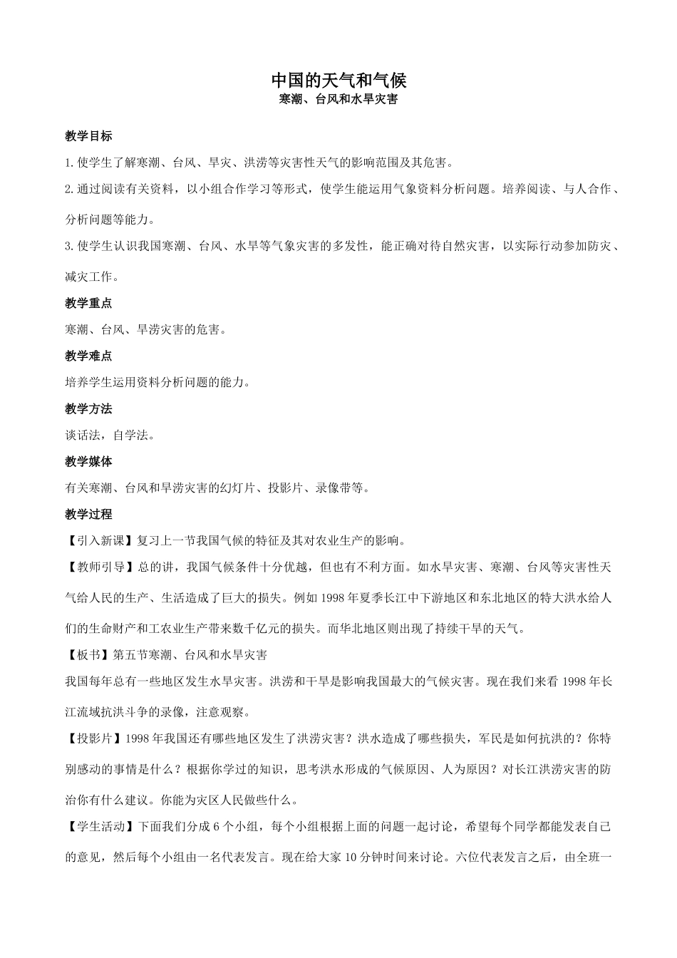 湘教版八年级地理上册中国的天气和气候教案7_第1页