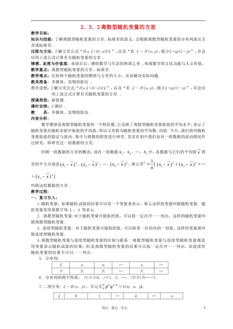 高中数学 第二章离散型随机变量（2.3.2离散型随机变量的方差）教案 新人教版选修2-3_第1页
