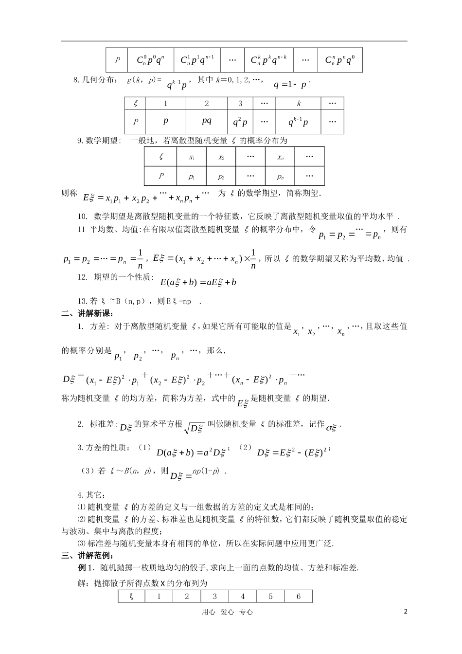 高中数学 第二章离散型随机变量（2.3.2离散型随机变量的方差）教案 新人教版选修2-3_第2页