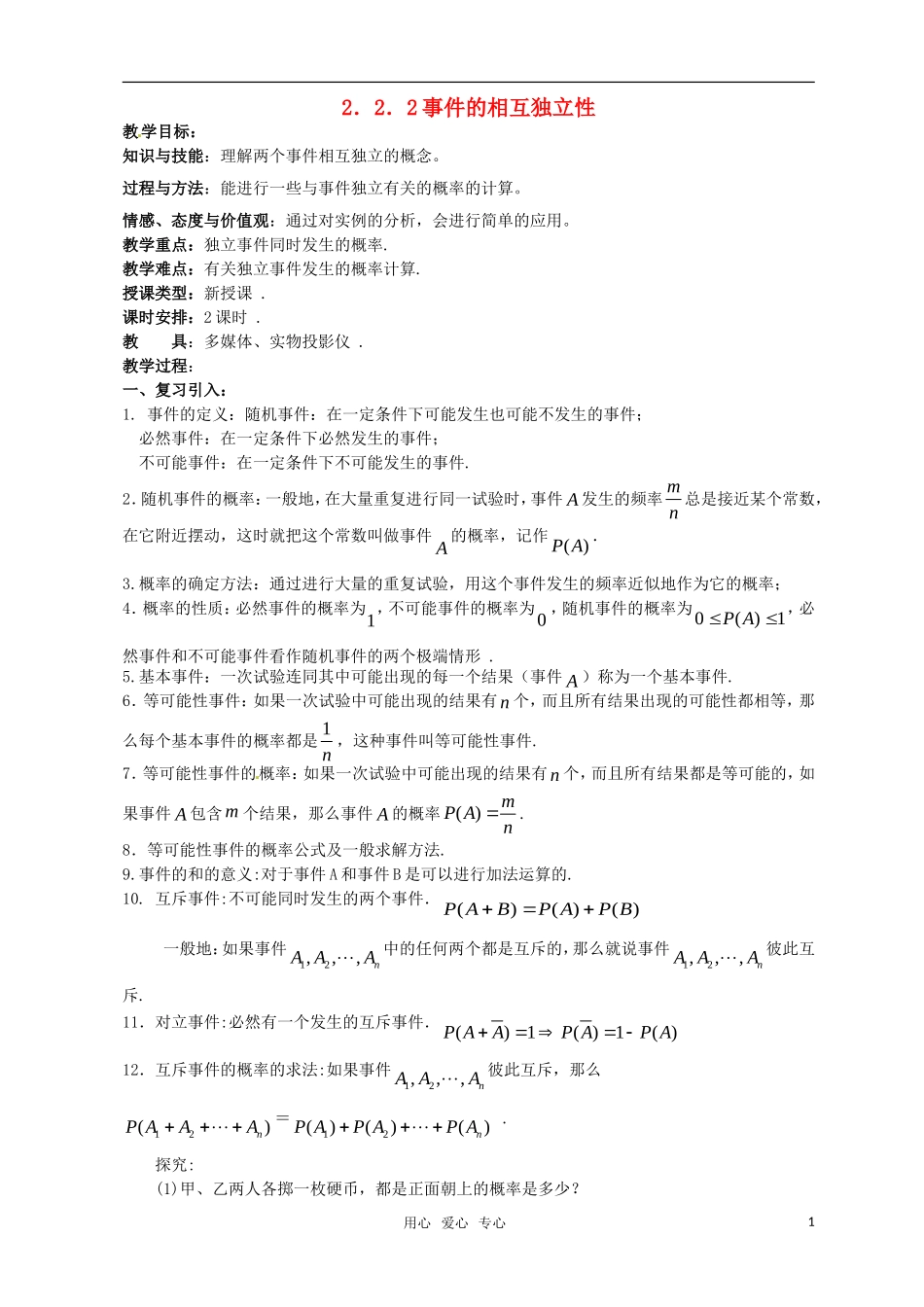 高中数学 第二章离散型随机变量（2.2.2事件的相互独立性）教案 新人教版选修2-3_第1页