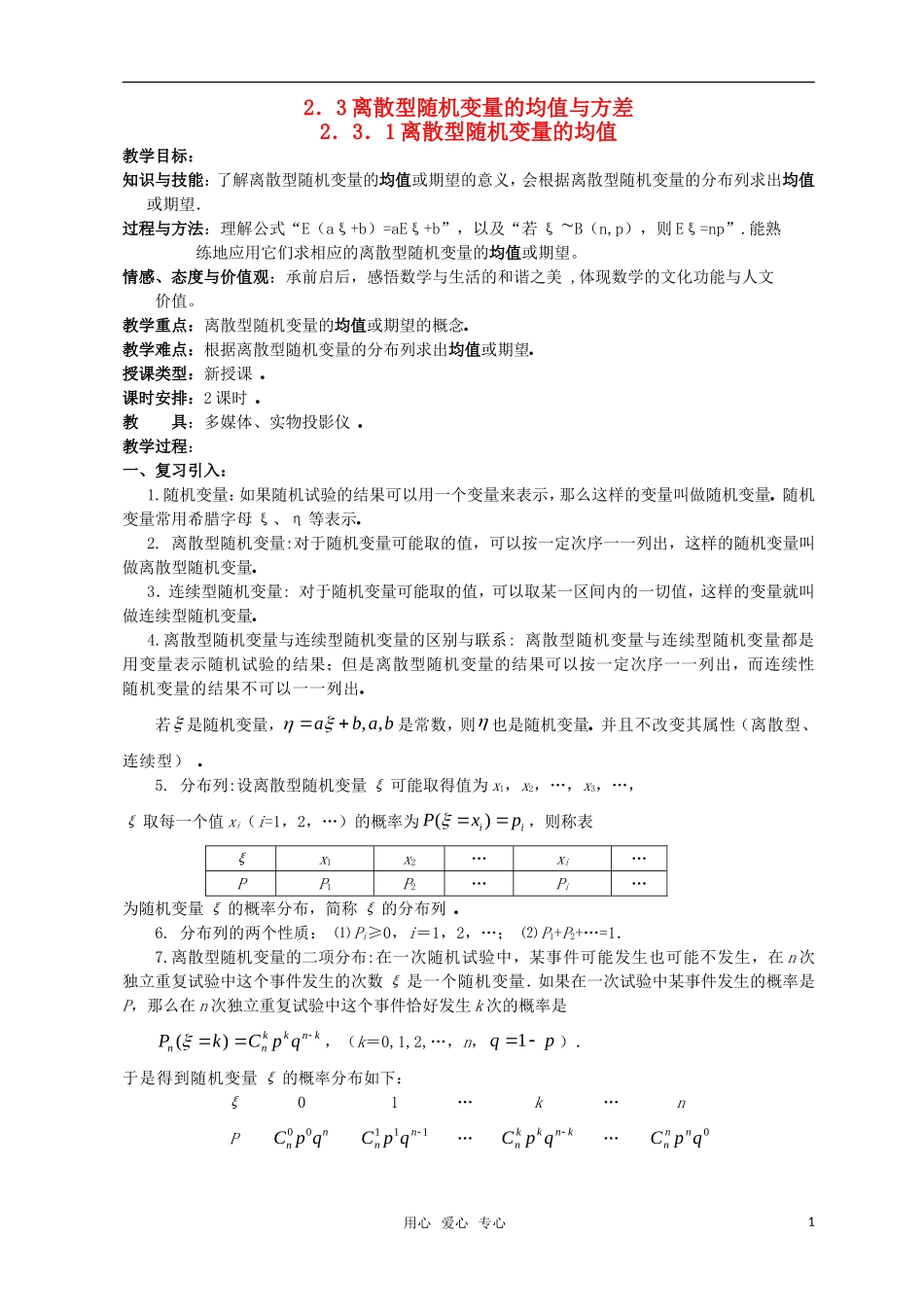 高中数学 第二章离散型随机变量（2.3.1离散型随机变量的均值）教案 新人教版选修2-3_第1页