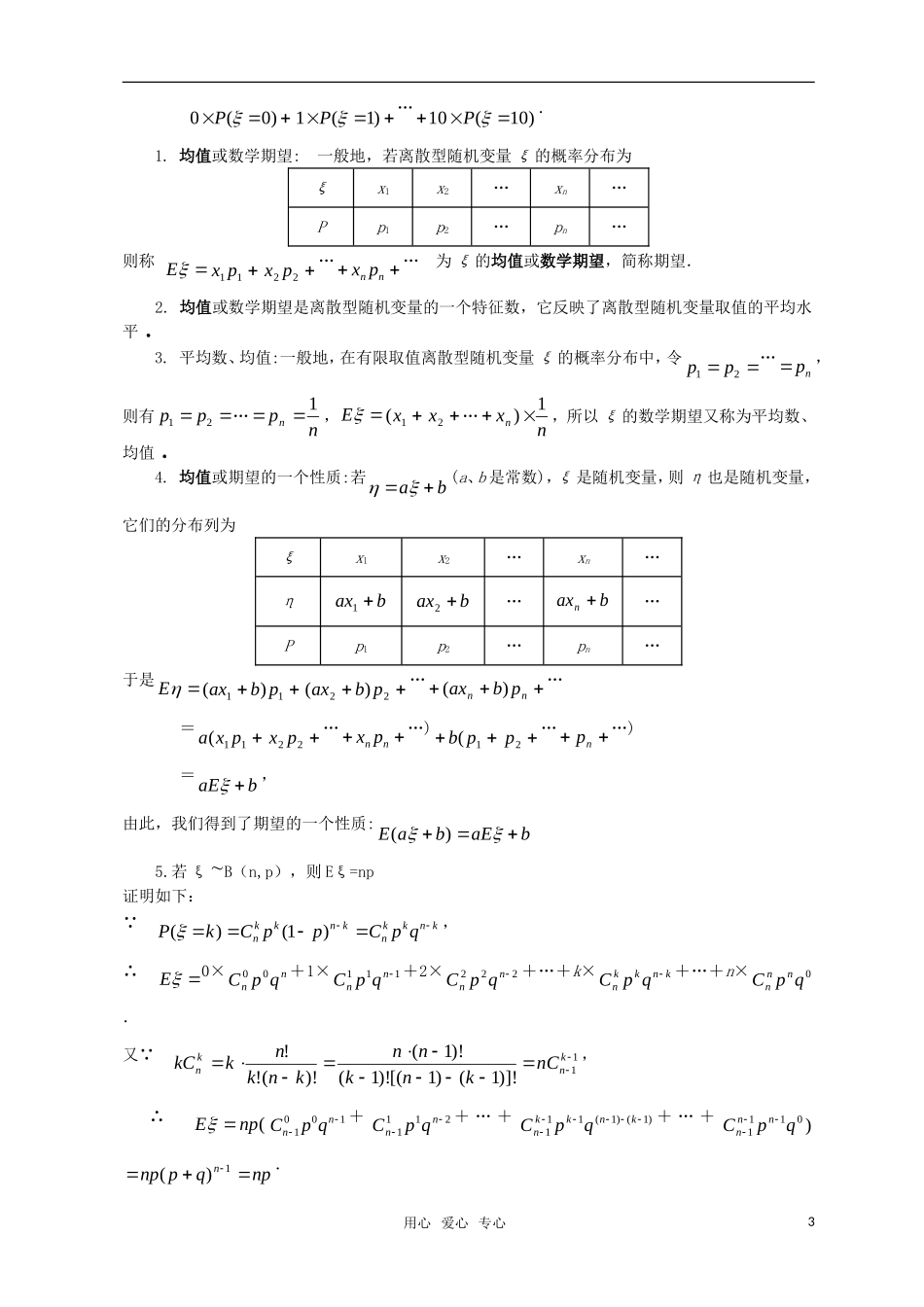 高中数学 第二章离散型随机变量（2.3.1离散型随机变量的均值）教案 新人教版选修2-3_第3页