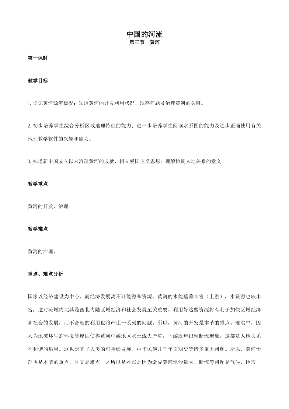 湘教版八年级地理上册中国的河流教案(3)_第1页