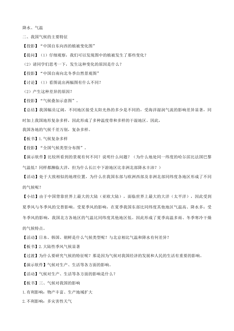 湘教版八年级地理上册中国的天气和气候教案6_第2页