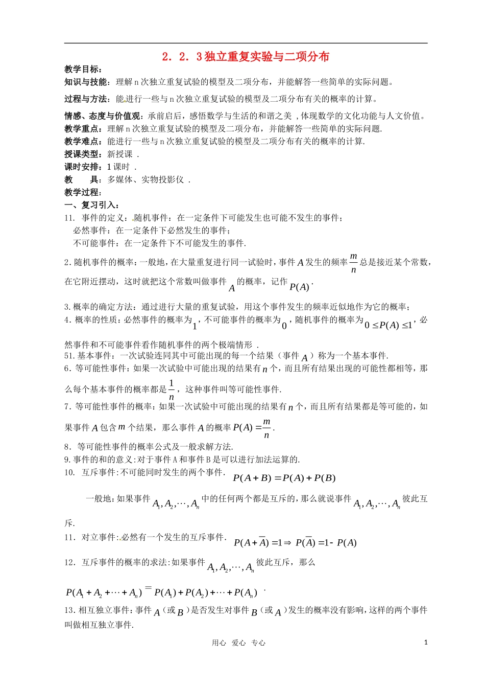 高中数学 第二章离散型随机变量（2.2.3独立重复实验与二项分布）教案 新人教版选修2-3_第1页
