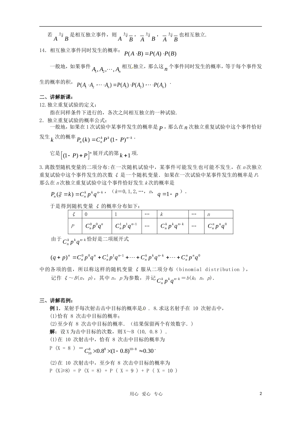 高中数学 第二章离散型随机变量（2.2.3独立重复实验与二项分布）教案 新人教版选修2-3_第2页