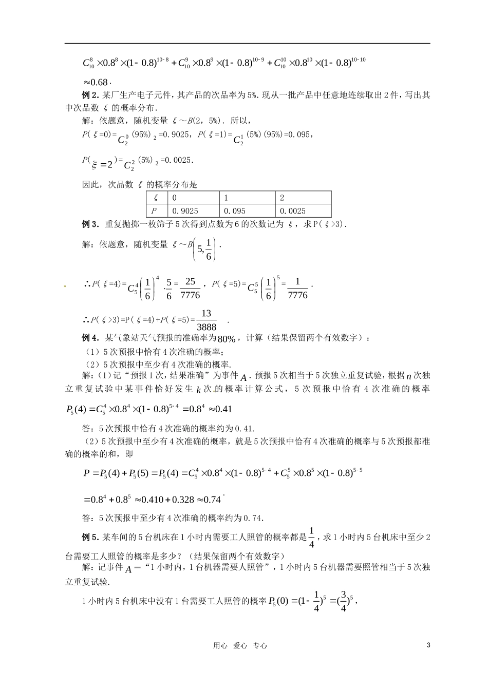 高中数学 第二章离散型随机变量（2.2.3独立重复实验与二项分布）教案 新人教版选修2-3_第3页