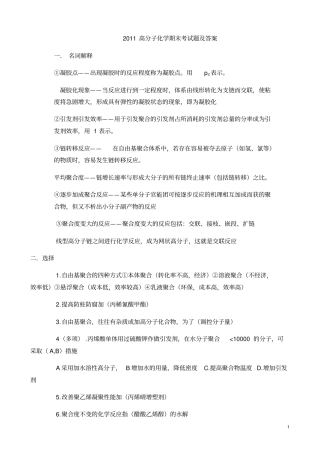 2011高分子化学期末考试题及答案解读