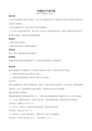 湘教版八年级地理上册中国的天气和气候教案5