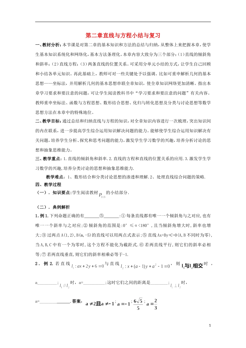 高中数学 第二章直线与方程小结与复习教案 北师大必修2_第1页