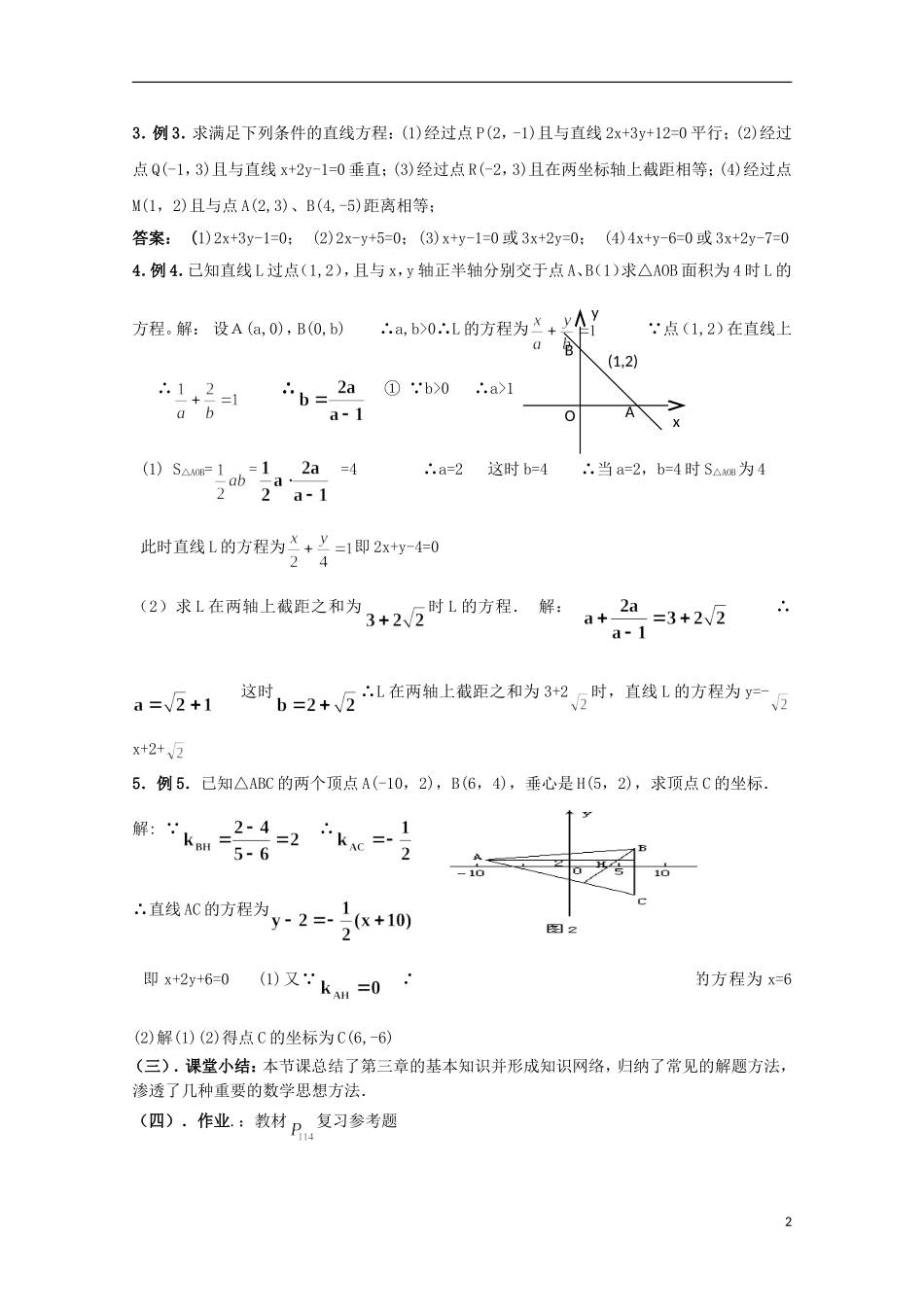 高中数学 第二章直线与方程小结与复习教案 北师大必修2_第2页