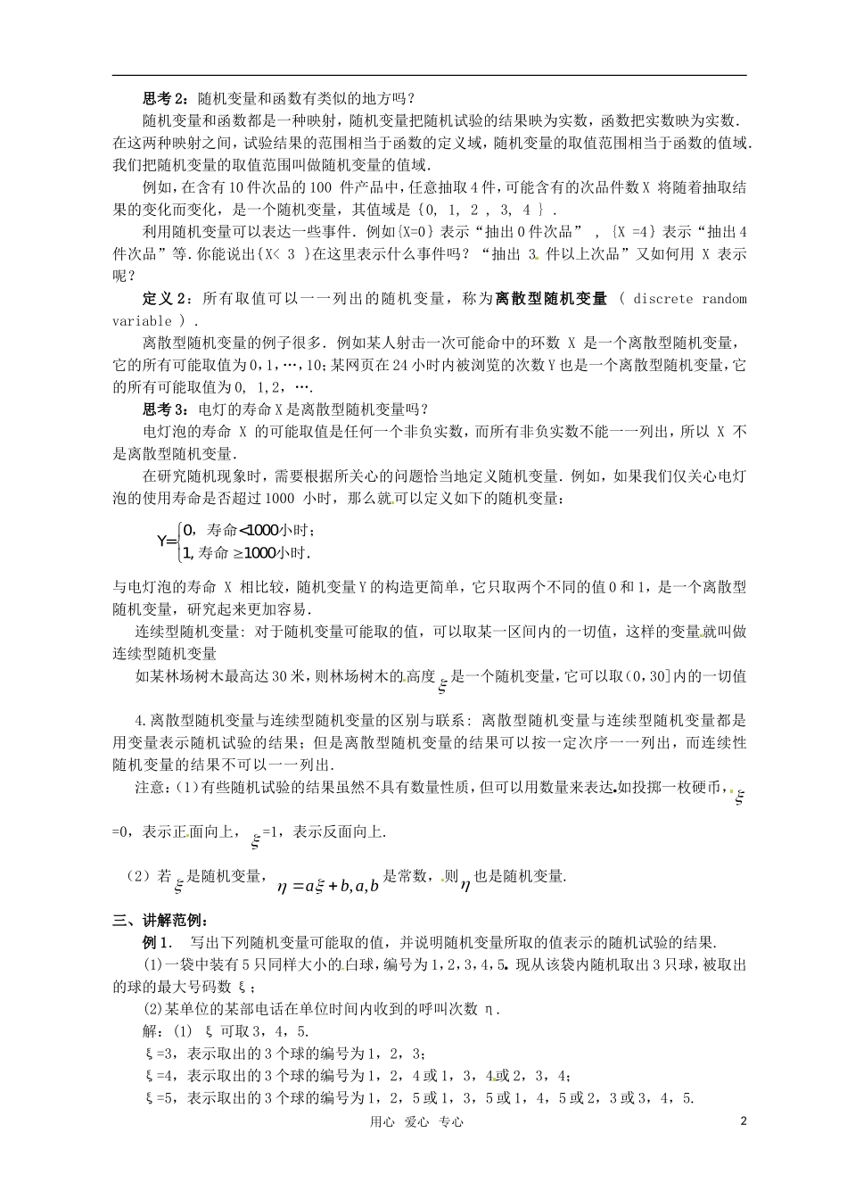 高中数学 第二章离散型随机变量（2.1.1离散型随机变量）教案 新人教版选修2-3_第2页