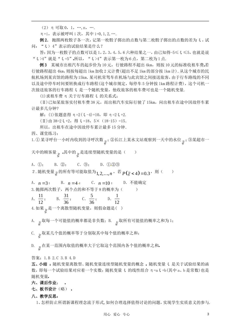高中数学 第二章离散型随机变量（2.1.1离散型随机变量）教案 新人教版选修2-3_第3页