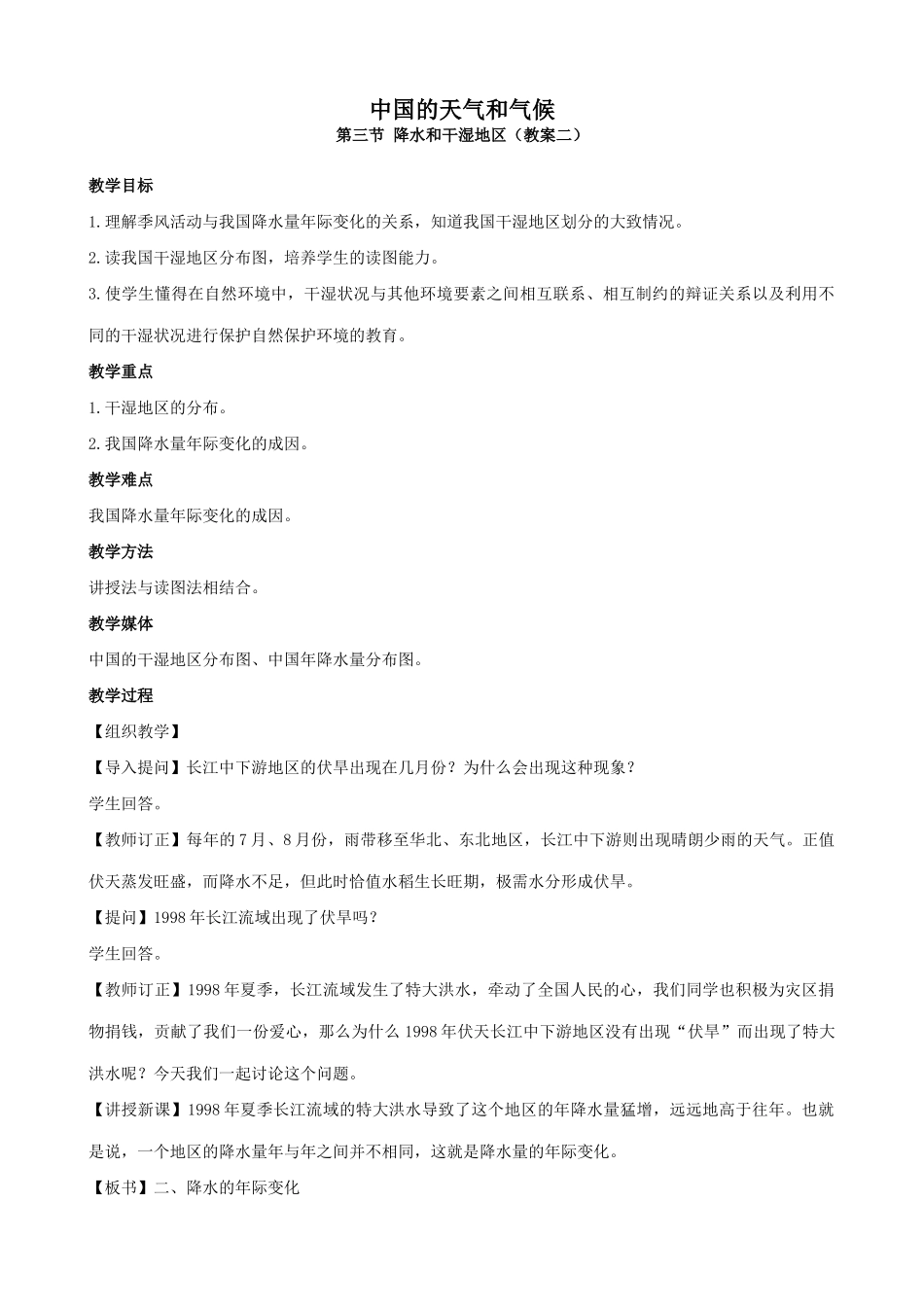 湘教版八年级地理上册中国的天气和气候教案4_第1页