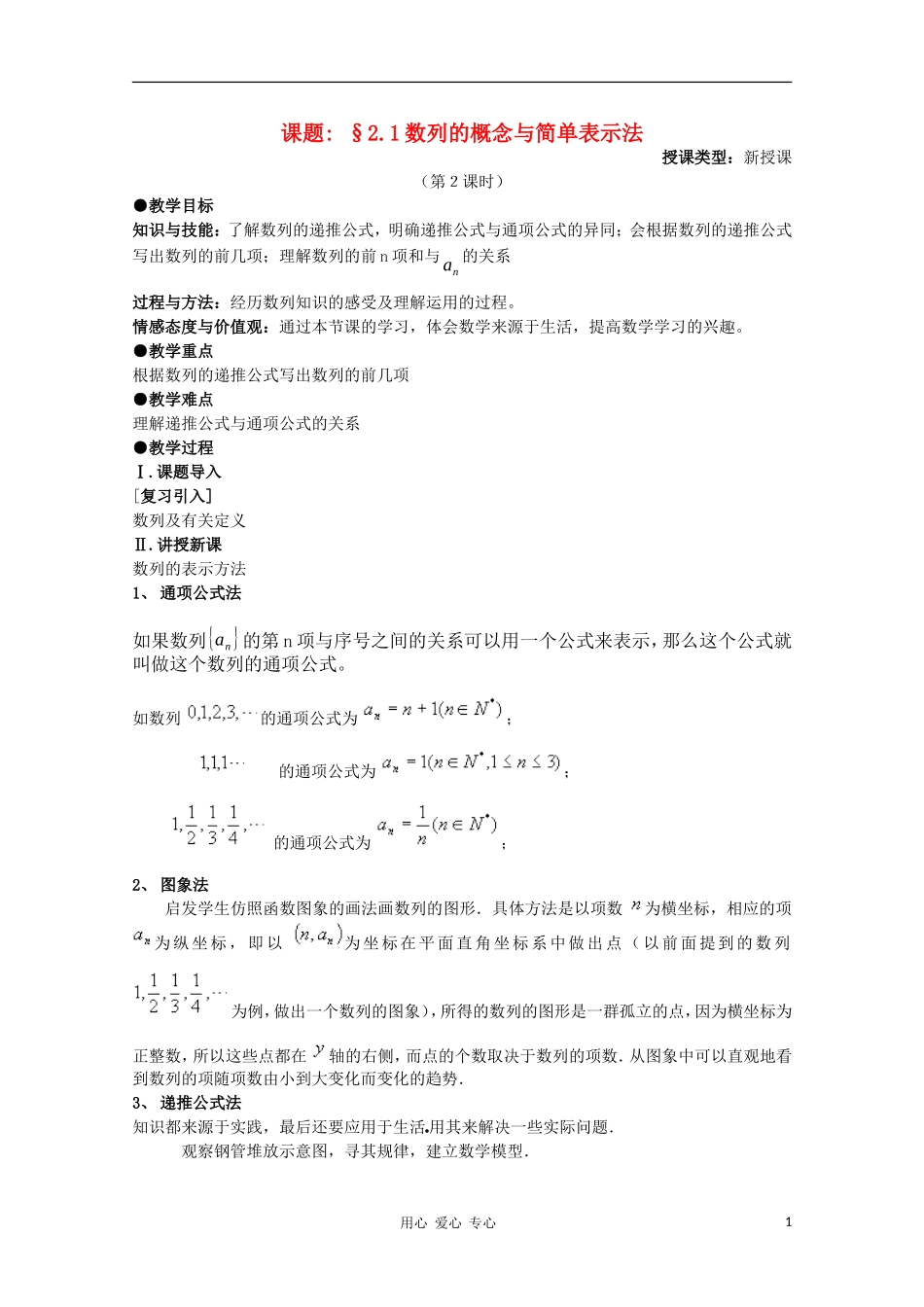 高中数学 第二章数列2.1数列的概念与简单表示法教案 新人教A版必修5_第1页