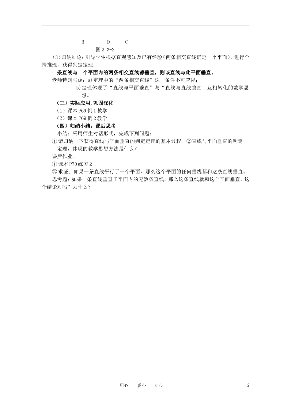 高中数学 第二章直线与平面的位置关系§2.3.1直线与平面垂直的判定教案 新人教A版必修2_第2页