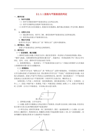 高中数学 第二章直线与平面的位置关系§2.3.1直线与平面垂直的判定教案 新人教A版必修2