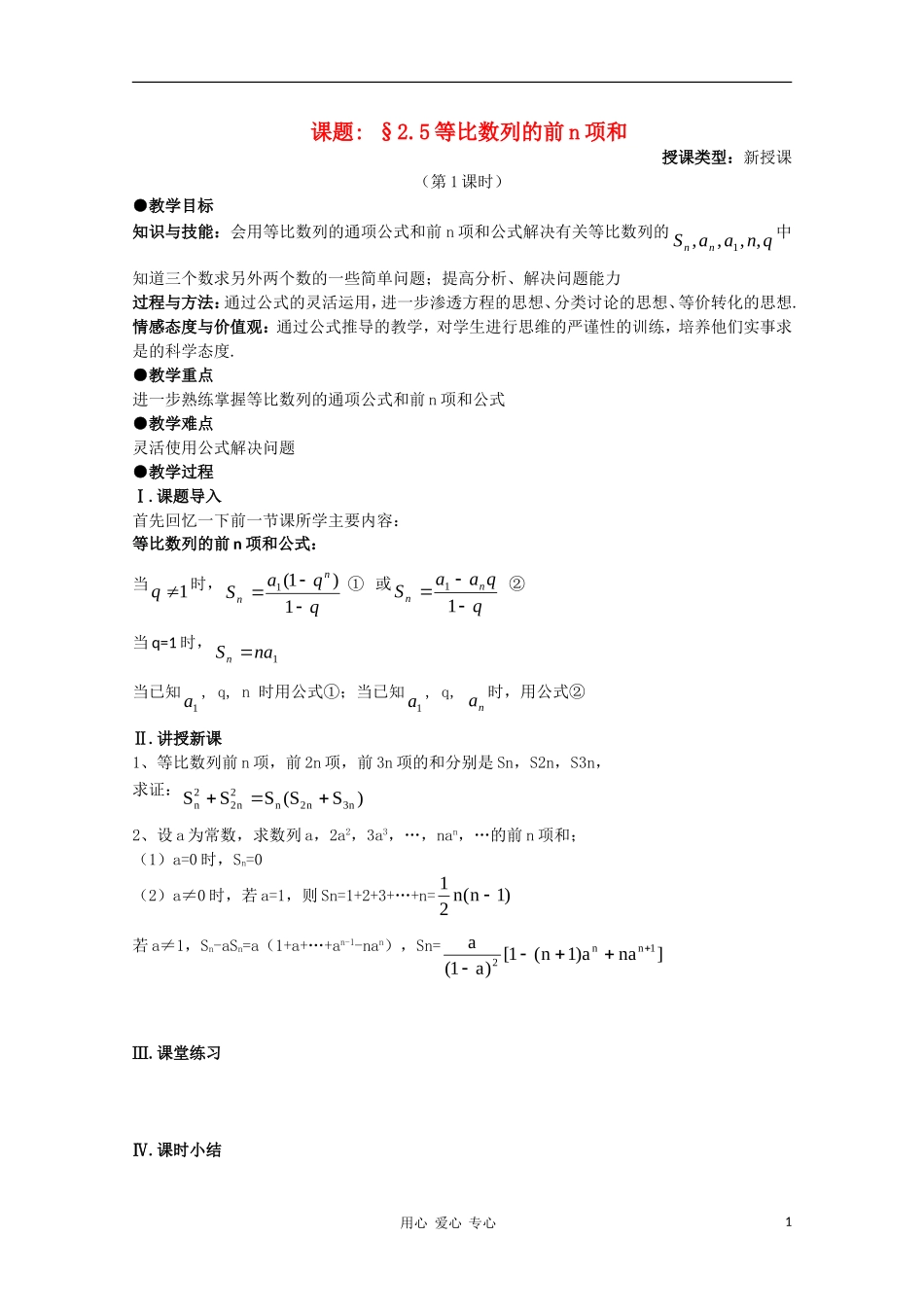 高中数学 第二章数列§2.5等比数列的前n项和第一课时教案 新人教A版必修5_第1页