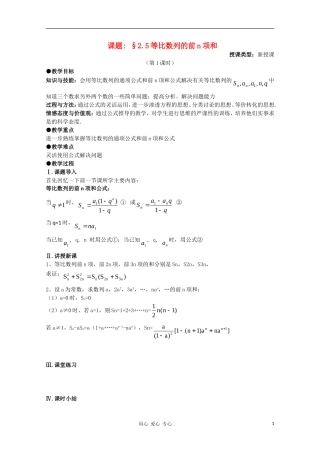 高中数学 第二章数列§2.5等比数列的前n项和第一课时教案 新人教A版必修5