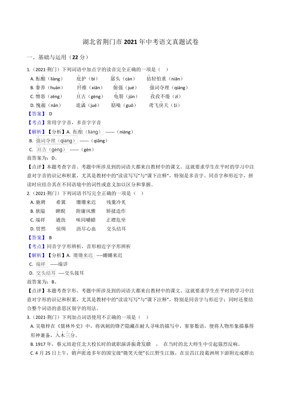 湖北省荆门市2021年中考语文真题试题真题(Word,含答案与解析版)_第1页
