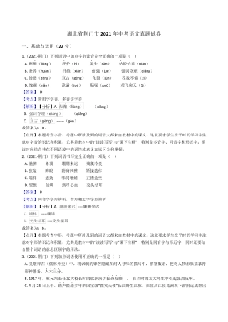 湖北省荆门市2021年中考语文真题试题真题(Word,含答案与解析版)