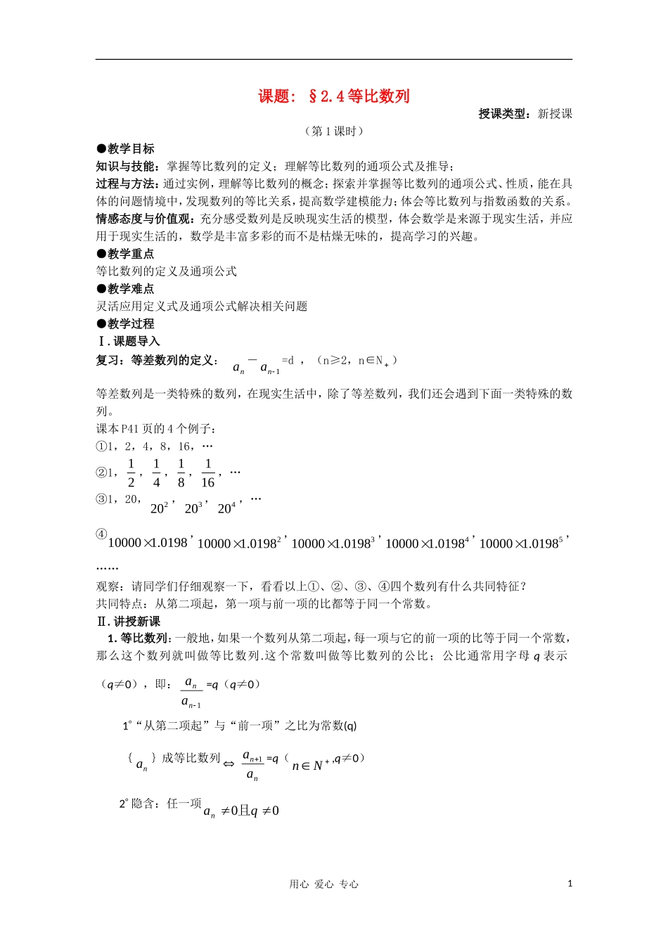 高中数学 第二章数列§2.4等比数列第二课时教案 新人教A版必修5_第1页