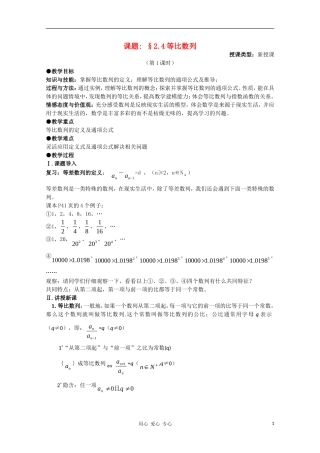 高中数学 第二章数列§2.4等比数列第二课时教案 新人教A版必修5