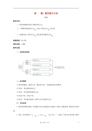 高中数学 第二章数列数列复习小结教案 新人教A版必修5