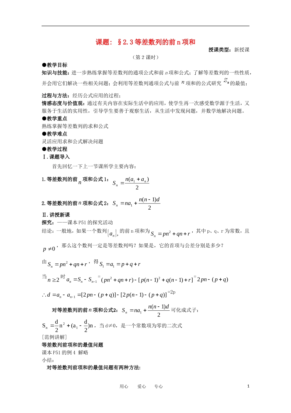 高中数学 第二章数列 §3.3 等差数列的前n项和第二课时教案 新人教A版必修5_第1页