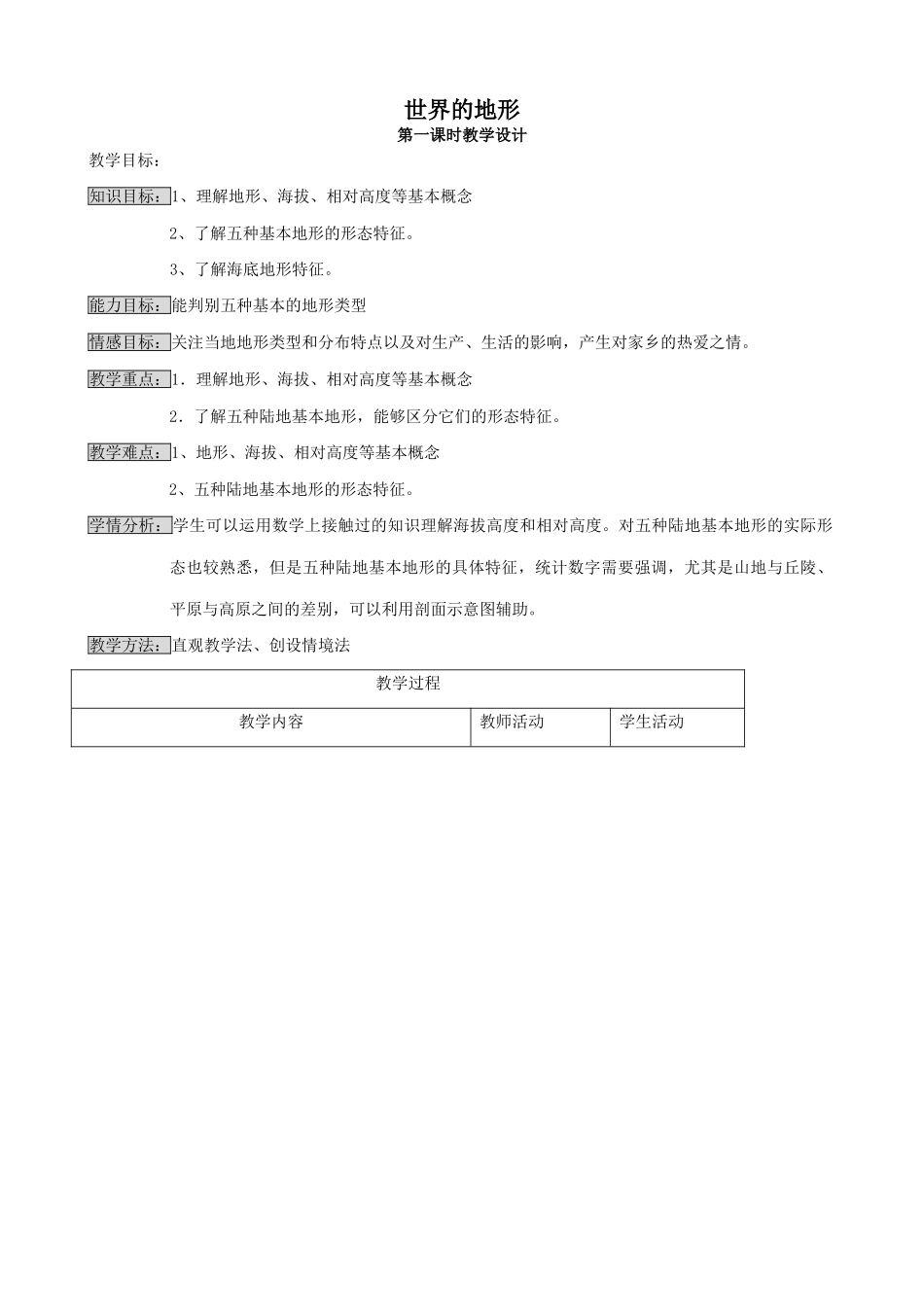 湘教版七年级地理上册世界的地形(1)_第1页