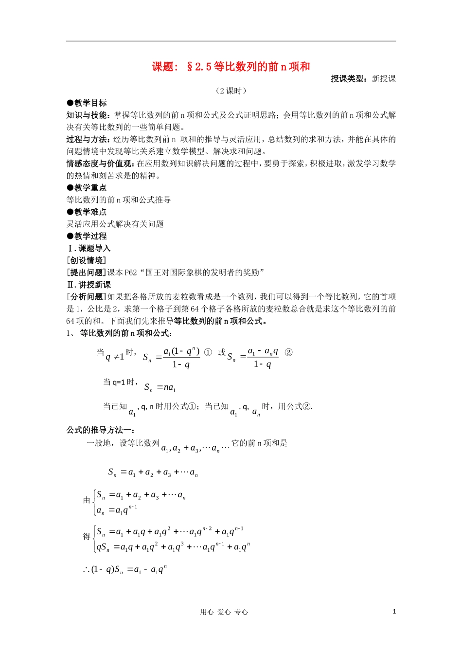 高中数学 第二章数列§2.5等比数列的前n项和第二课时教案 新人教A版必修5_第1页