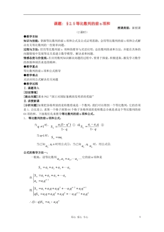 高中数学 第二章数列§2.5等比数列的前n项和第二课时教案 新人教A版必修5