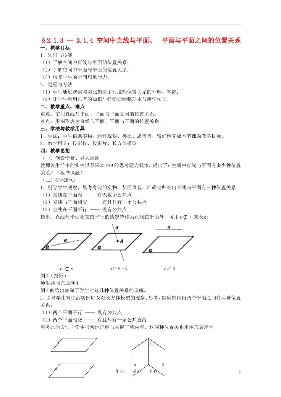 高中数学 第二章直线与平面的位置关系§2.1.3 —2.1.4 空间中直线与平面教案 新人教A版必修2_第1页