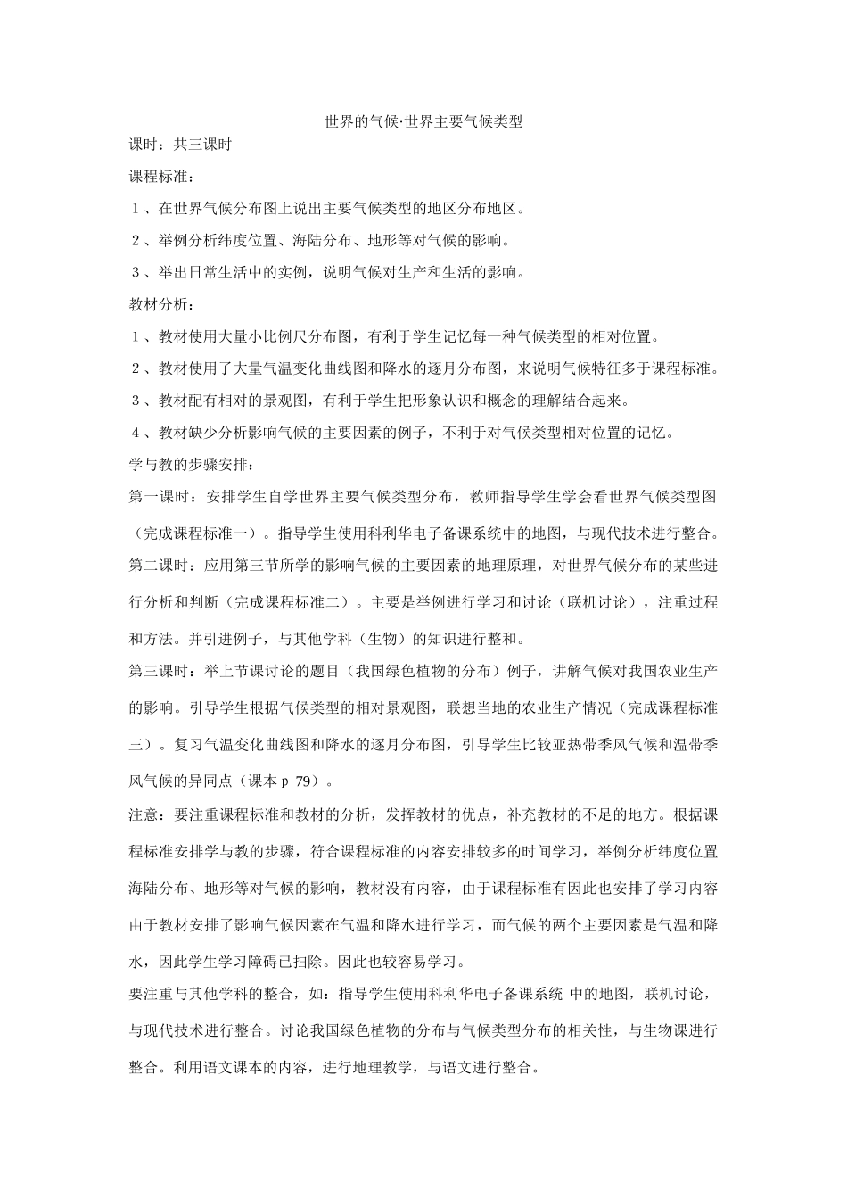 湘教版七年级上册第四章第四节世界的主要气候类型教学设计_第1页