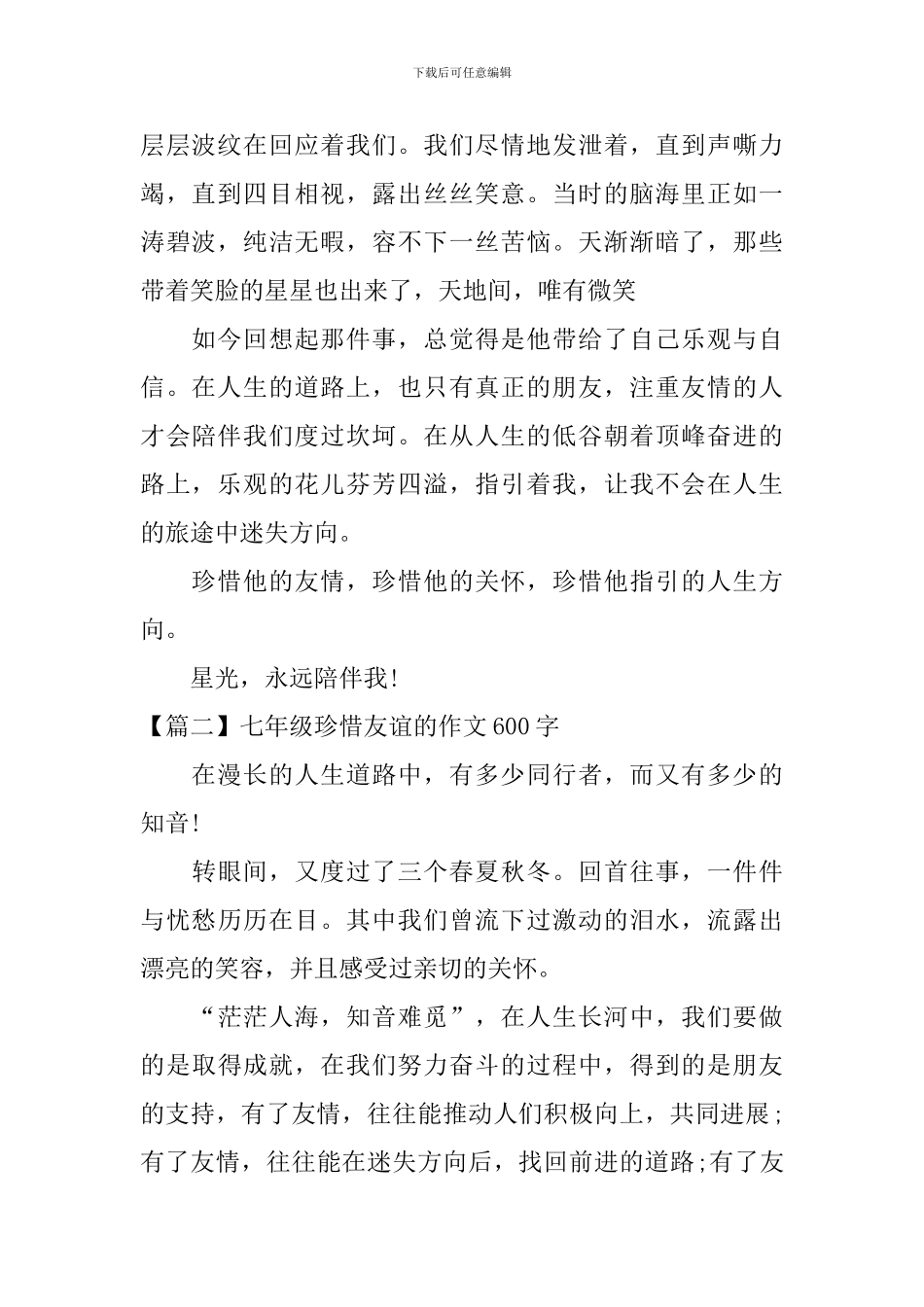 七年级珍惜友谊的作文600字_第2页