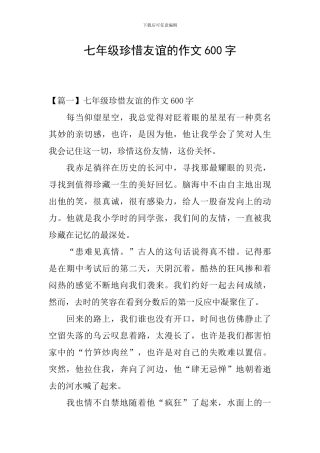 七年级珍惜友谊的作文600字