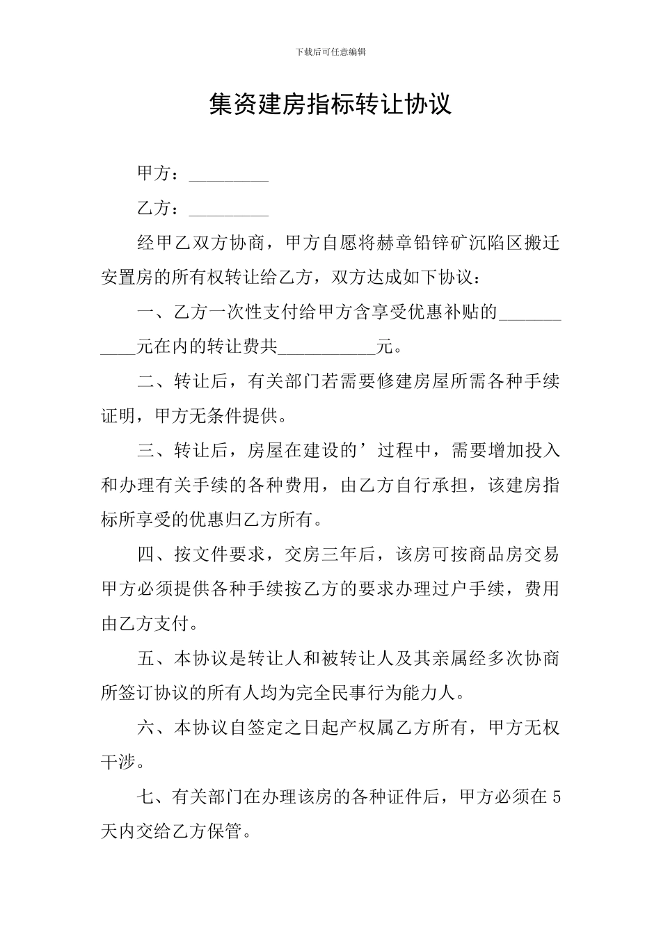 集资建房指标转让协议_第1页