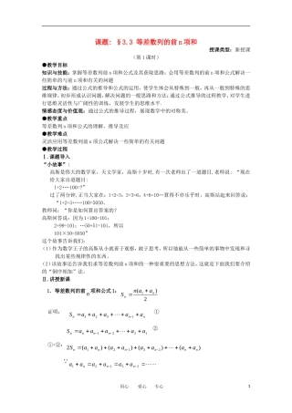 高中数学 第二章数列 §3.3 等差数列的前n项和第一课时教案 新人教A版必修5