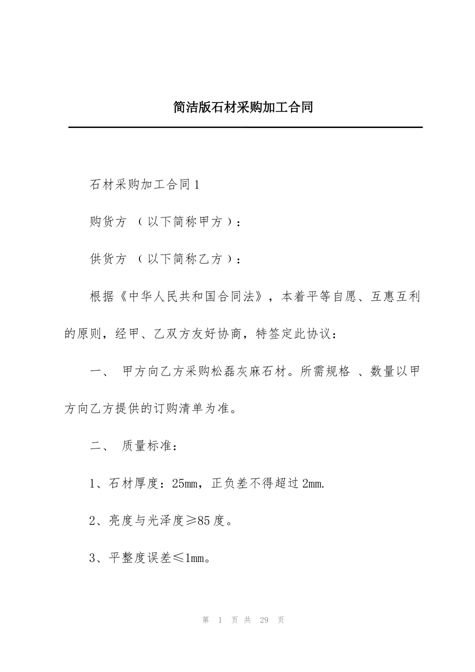 简洁版石材采购加工合同_第1页