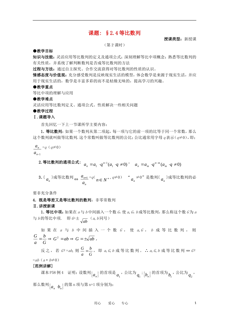 高中数学 第二章数列 §2.4等比数列第三课时教案 新人教A版必修5_第1页