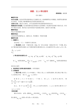 高中数学 第二章数列 §2.4等比数列第三课时教案 新人教A版必修5