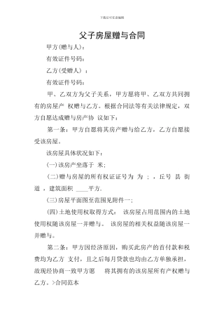 父子房屋赠与合同