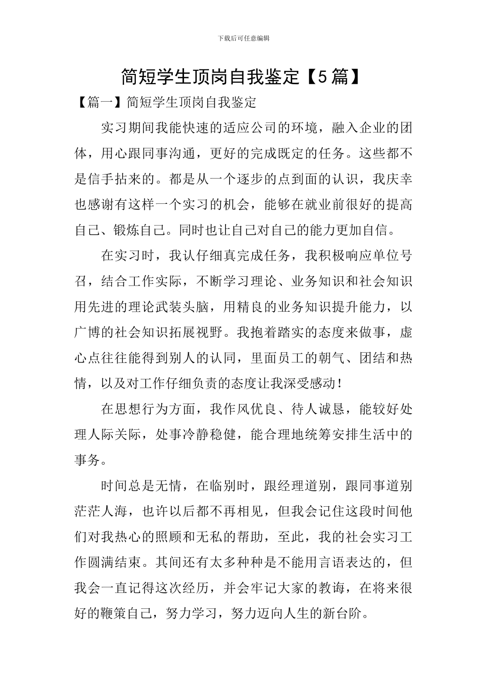 简短学生顶岗自我鉴定_第1页