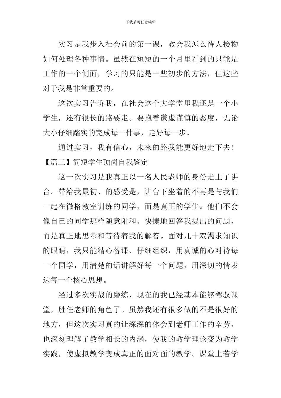 简短学生顶岗自我鉴定_第3页
