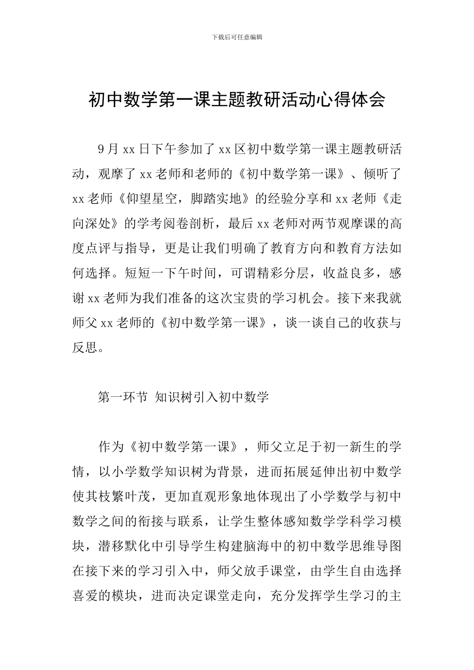 初中数学第一课主题教研活动心得体会_第1页