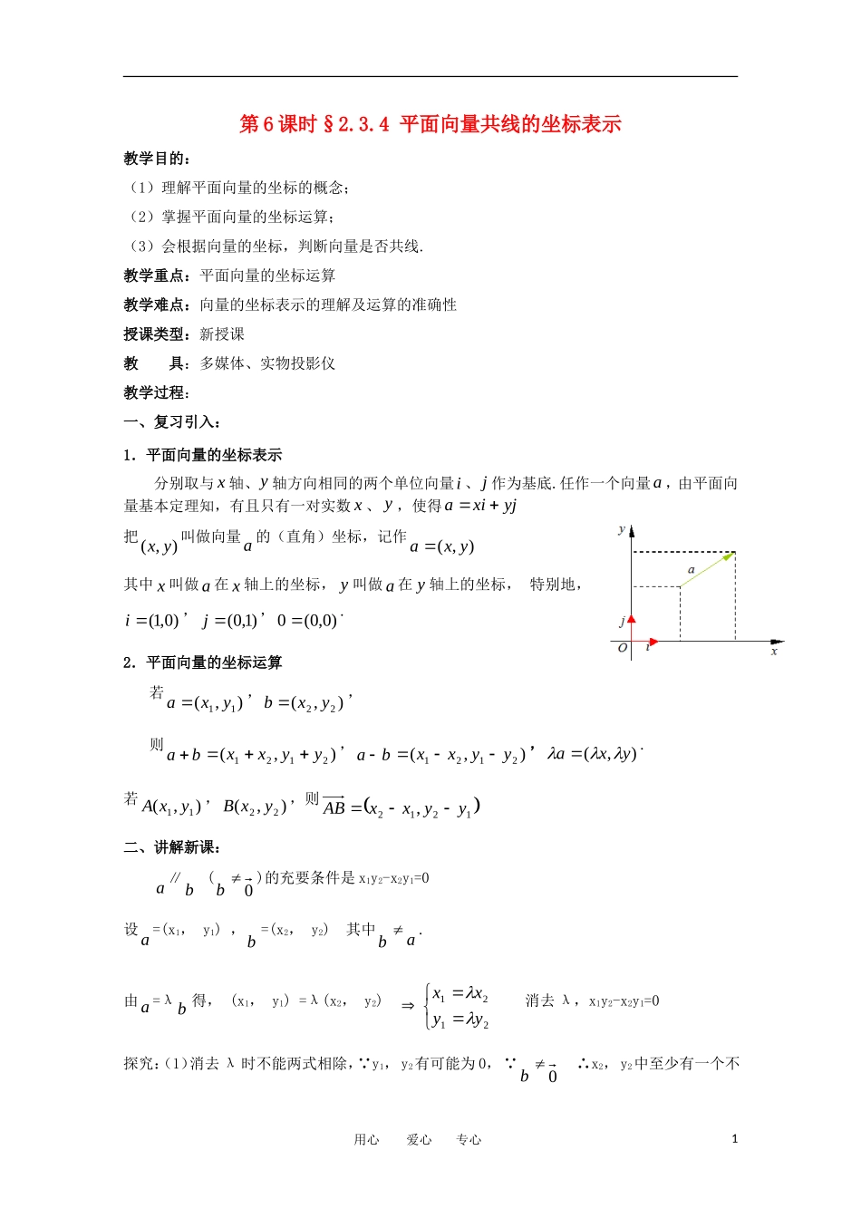 高中数学 第二章平面向量§2.3.2-§2.3.4 平面向量共线的坐标表示教案 新人教A版必修4_第1页