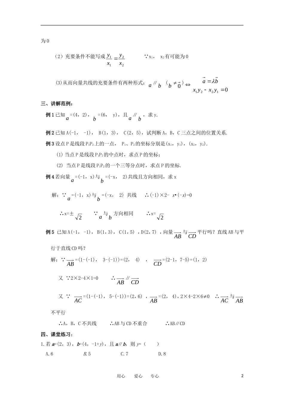 高中数学 第二章平面向量§2.3.2-§2.3.4 平面向量共线的坐标表示教案 新人教A版必修4_第2页