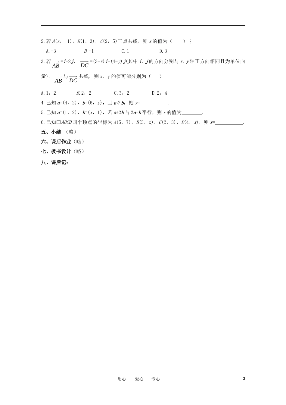 高中数学 第二章平面向量§2.3.2-§2.3.4 平面向量共线的坐标表示教案 新人教A版必修4_第3页